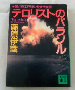 ★【文庫】テロリストのパラソル ◆ 藤原伊織 ◆ 講談社文庫 ◆ 1998.7.15 第１刷 ★史上初の乱歩賞&直木賞W受賞作