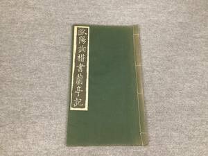 ＜K-60＞　歐陽詢楷書蘭亭記　廣瀨保吉　清雅堂　昭和４３年　和綴じ本　＜法帖　中国