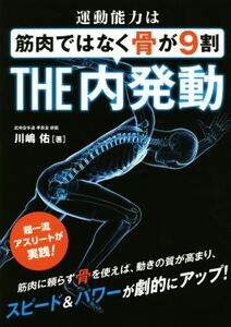 運動能力は筋肉ではなく骨が9割 THE内発動 超一流アスリートが実践！/川嶋佑(著者),フル・コム(編者)