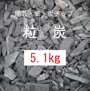 《送込》(炭430)炭(小粒炭)「約5.1kg」三重県南伊勢町産　土壌改良　畑　庭土　鉢土　床下　消臭　除湿　透水　保温 炭チップ