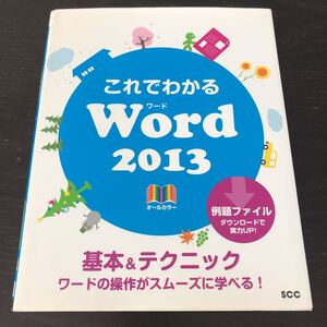 ヌ90 これでわかるWord2013 2013年12月15日初版第1刷発行 パソコン 印刷 作成 画像 編集 加工 Windows 入力 図形 操作 フォト 文書