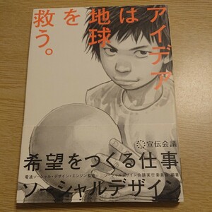 希望をつくる仕事ソーシャルデザイン アイデアは地球を救う。ソーシャルデザイン会議実行委員会 編 電通ソーシャル・デザイン・エンジン 監