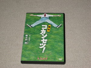 ■DVD「舞台 コカンセツ! 」真山明大/大河元気/村井良大/平田裕一郎/北代高士/椎名鯛造/清水大樹/橘ゆりか■