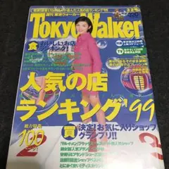 東京ウォーカー　田中麗奈　平成レトロ