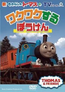 新きかんしゃトーマス トーマスのワクワクするぼうけん レンタル落ち 中古 DVD