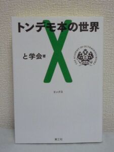 トンデモ本の世界X★と学会●苫米地英人 山野車輪 石原慎太郎♪