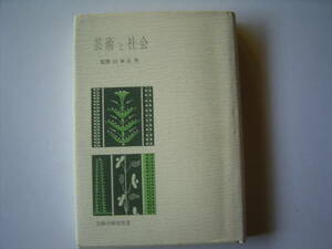 山本正雄監修『芸術と社会』