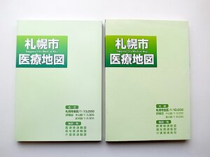 22a■　札幌市医療地図(医療関連施設/福祉関連施設/介護関連施設)札幌市全区 1:10000●中心部1:3000（平成12年)