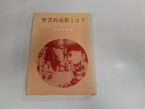 1V1545◆聖書的説教とは? 渡辺善太 日本基督教団出版局 破れ・シミ・汚れ・書込み・線引き有 (ク）