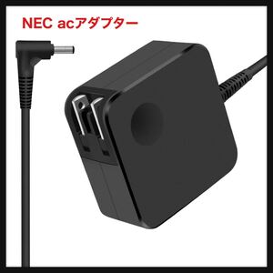 【開封のみ】BOLWEO★NEC acアダプター 65W 45W NEC LAVIE 互換用ACアダプター PC-VP-BP124 PC-VP-BP132代替*互換ACアダプタ 送料無料