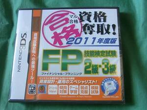 ◆新品 DS マル合格資格 2011年度版 FP技能検定試験2級・3級 NDS