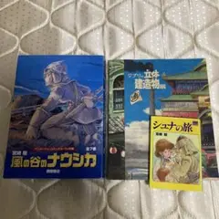 風の谷のナウシカ(7巻セット) シュナの旅　ジブリの立体建造物展