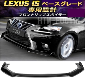 【送料無料】国内発送 レクサス IS ベースブレード フロントリップスポイラー アンダーカナードグリル ASE AVE LEXUS 300h ブラック