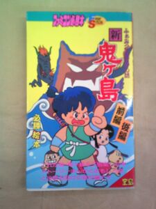 即決/攻略本 新・鬼ヶ島必勝絵本 ファミコン必勝本 フライデースペシャル/初版