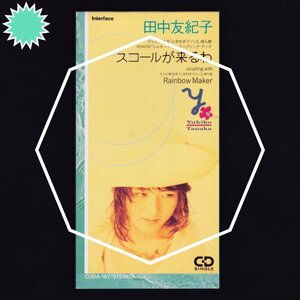 【超貴重8cmシングルCD★村田和人プロデュース作品！】◆田中友紀子「スコールが来るわ（c/w Rainbow Maker）」(1993)