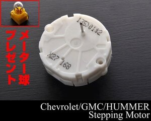 ■在庫有 保証付 対策品 ステッピングモーター 1個 電球付 【適合 03-06 エスカレード サバーバン タホ トレイルブレイザー ハマー H2 K090