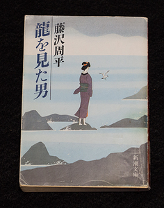 【即決】藤沢周平『龍を見た男』 新潮文庫