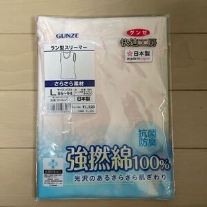 送料無料　新品　グンゼ　GUNZE 快適工房　ラン型スリーマー　サイズL カームベージュ さらさら素材 強撚綿100% 日本製 抗菌防臭 送料込み