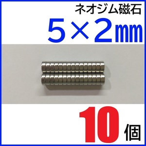 ネオジム磁石 直径5mm×厚さ2mm 10個