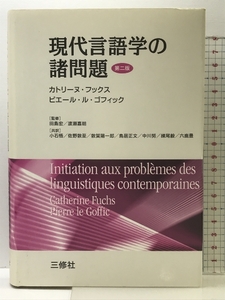 現代言語学の諸問題 三修社 カトリーヌ フックス