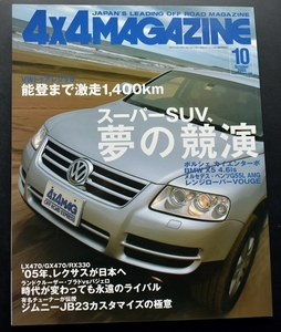 ★4×4MAGAZINE 2003年10月号 カイエンX5、G、レンジ1! 1000万円級SUVの競演/LX470/GX470/RX330/ライバル パジェロvsフラド/XC70vsXC90 No4