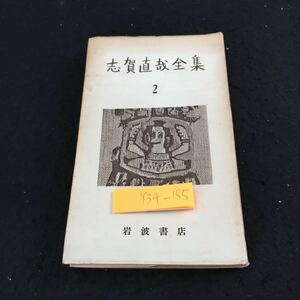 Y34-155 志賀直哉全集 2 岩波書店 短篇集 昭和30年発行 憶ひ出した事 廿代一面 クローディアスの日記 正義派 或る親子 城の崎にて など