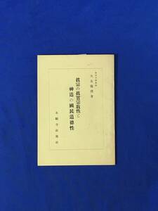 K1051Q●「真宗の真実宗教性と神道の国民道徳性」 大友抱璞 本願寺新報社 昭和16年 仏教/古書/戦前