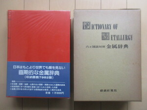 「六ヵ国語対照 金属辞典 DICTIONARY OF METALLURGY」　一柳正樹　鉄鋼新聞社　昭和49年(1974年)　