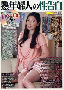 ★新古本★【熟年婦人の性告白】★VOL.41★ ＤＶＤ付読物