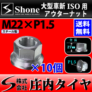 新品 10個価格 送料無料 SHONE ISO用フランジナット M22×1.5 対辺33mm フロント リア兼用 鉄 アルミ トラックホイール 大型車用 NO,FR30