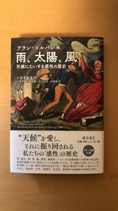 小倉 孝誠 雨、太陽、風 〔天候にたいする感性の歴史〕