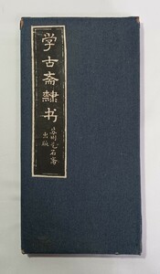 学古斎隷書　蘇州藝石齋出版　折本　隷書体