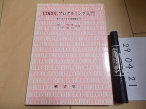 COBOLプログラミング入門 オフコンから汎用機まで