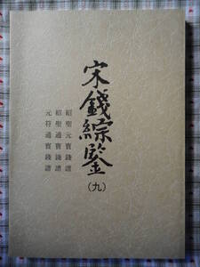 移・140604・本－６８０古銭 古書書籍 宋銭綜鑒（九）