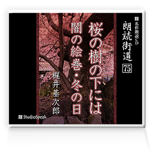 朗読ＣＤ　朗読街道７５「桜の樹の下には・闇の絵巻」梶井基次郎