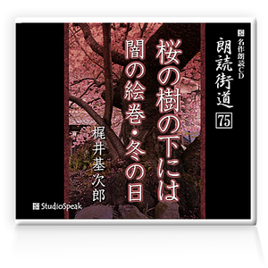 朗読ＣＤ　朗読街道７５「桜の樹の下には・闇の絵巻・冬の日」梶井基次郎