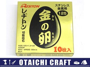 【未使用】レヂトン(RESITON) 金の卵 切断砥石 ステンレス金属用 10枚入り 125X1.3X22mm【/D20179900021595D/】