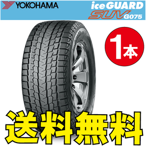 納期確認要 送料無料 スタッドレス 1本価格 ヨコハマ アイスガードSUV G075 265/70R17 115Q 265/70-17 YOKOHAMA ice GUARD