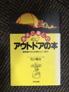 週末に楽しむアウトドアの本―道具選びから本格キャンプまで / 石川 義治