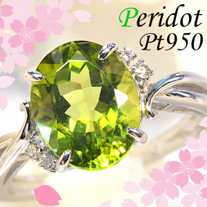 【早い者勝ち卸特価】【新品即決】Pt950ペリドット2.6ct/ダイヤモンド0.03ctリング 8月誕生石 プレゼントにもオススメです♪ CM150