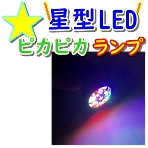 送料無料★星型テール☆LED テールライト●フラッシュ 点滅●ロータリー●ブレーキランプ S25 BAY15d 改造 DIY カスタム(検 クルクル)