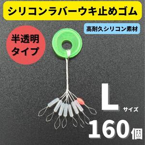 【送料無料】シリコンラバー 浮き止めゴム 160個セット Lサイズ 円筒型 高耐久 半透明 ウキ止め シンカーストッパー