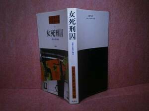 ☆山田風太郎『女死刑囚』桃源社:昭和54年:初版