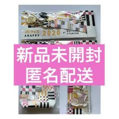 【新品未開封】 アラフェス2020 グッズ まとめ売り 嵐 ARASHI