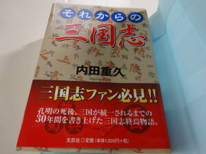 それからの三国志　内田重久　帯付き、(ブックカバー付き)文庫本50-⑤