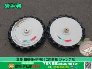 ★☆岩手発 三菱 中古 田植機MPR610用前輪 形式不明 ジャンク品☆★