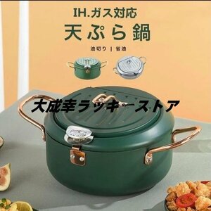 天ぷら鍋 てんぷらなべ 天麩羅 IH ガスコンロ対応　天麩羅鍋 揚げ物鍋 揚げ物 温度計付き 温度制御 油切りラック 蓋付き 丸洗い キッチン