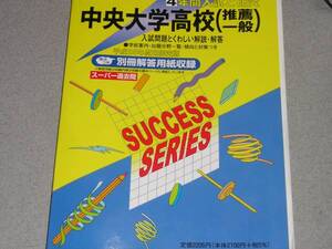 25年度高校受験用十文字高等学校(推薦・一般) 4年間入試と研究