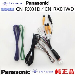 Panasonic CN-RX01D CN-RX01WD 車両インターフェイスコード パナソニック 純正品 リアモニター 映像出力 用 etc (PZ35