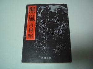 羆嵐　吉村昭　新潮文庫　平成21年3月5日　36刷